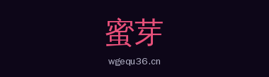 蜜芽